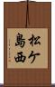 松ケ島西 Scroll