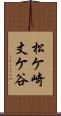 松ケ崎丈ケ谷 Scroll