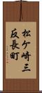 松ケ崎三反長町 Scroll