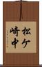 松ケ崎中 Scroll