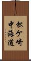 松ケ崎中海道 Scroll