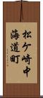 松ケ崎中海道町 Scroll