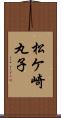 松ケ崎丸子 Scroll