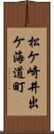 松ケ崎井出ケ海道町 Scroll