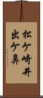 松ケ崎井出ケ鼻 Scroll