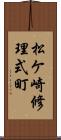 松ケ崎修理式町 Scroll