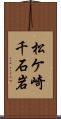 松ケ崎千石岩 Scroll