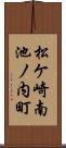 松ケ崎南池ノ内町 Scroll