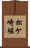 松ケ崎堀 Scroll