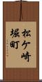 松ケ崎堀町 Scroll