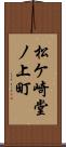 松ケ崎堂ノ上町 Scroll