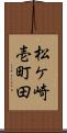 松ケ崎壱町田 Scroll