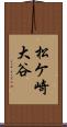 松ケ崎大谷 Scroll