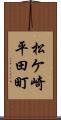 松ケ崎平田町 Scroll