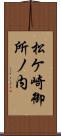 松ケ崎御所ノ内 Scroll