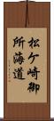 松ケ崎御所海道 Scroll