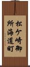 松ケ崎御所海道町 Scroll