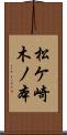 松ケ崎木ノ本 Scroll