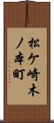 松ケ崎木ノ本町 Scroll
