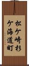 松ケ崎杉ケ海道町 Scroll