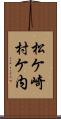 松ケ崎村ケ内 Scroll