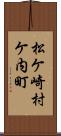 松ケ崎村ケ内町 Scroll