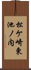 松ケ崎東池ノ内 Scroll