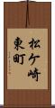 松ケ崎東町 Scroll
