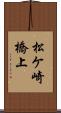 松ケ崎橋上 Scroll