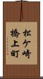 松ケ崎橋上町 Scroll