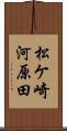 松ケ崎河原田 Scroll
