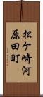 松ケ崎河原田町 Scroll
