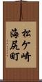 松ケ崎海尻町 Scroll