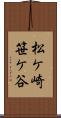 松ケ崎笹ケ谷 Scroll
