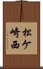 松ケ崎西 Scroll