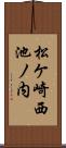 松ケ崎西池ノ内 Scroll