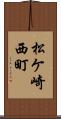 松ケ崎西町 Scroll