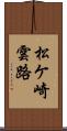 松ケ崎雲路 Scroll