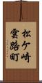 松ケ崎雲路町 Scroll