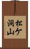 松ケ洞山 Scroll