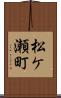 松ケ瀬町 Scroll