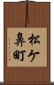 松ケ鼻町 Scroll