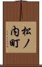 松ノ内町 Scroll