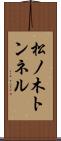 松ノ木トンネル Scroll