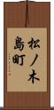 松ノ木島町 Scroll