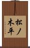 松ノ木平 Scroll