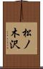 松ノ木沢 Scroll