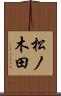 松ノ木田 Scroll