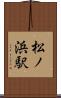 松ノ浜駅 Scroll