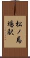 松ノ馬場駅 Scroll